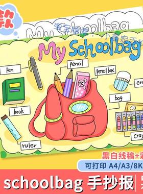 My schoolbag英语手抄报小学生我的书包文具英文单词思维导图模板