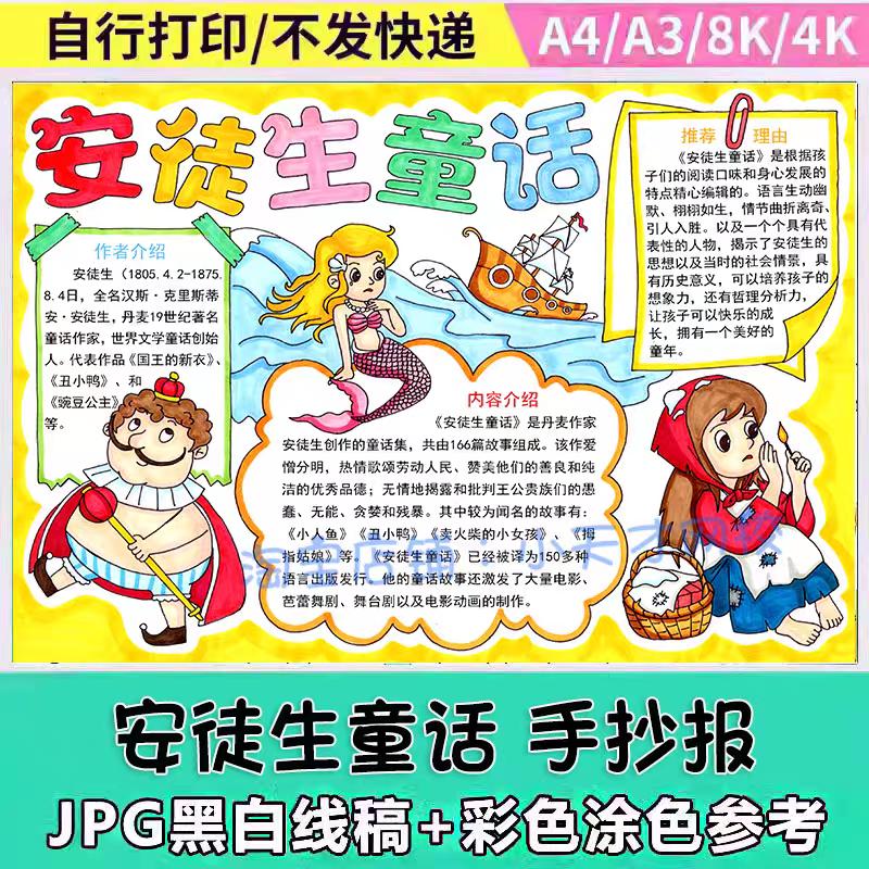 安徒生童话手抄报模板中小学生故事读熟阅读推荐卡电子【1套】