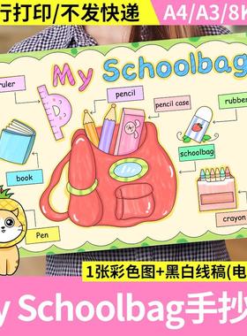 小学生英语三四年级My Schoolbag手抄报模板我的书包文具英文小报