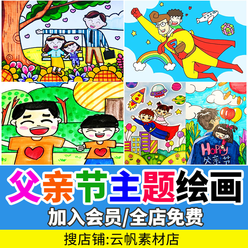 感恩父亲节快乐儿童画我和爸爸超人小学生绘画线稿涂色电子版素材