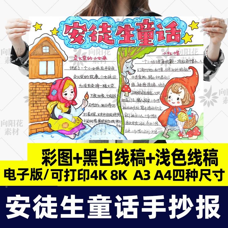 安徒生童话卖火柴的小女孩手抄报模板线稿读书故事小报电子版