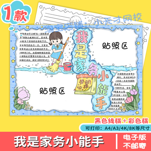 我是家务小能手手抄报电子模板 五一劳动节照片剪贴报热爱劳动