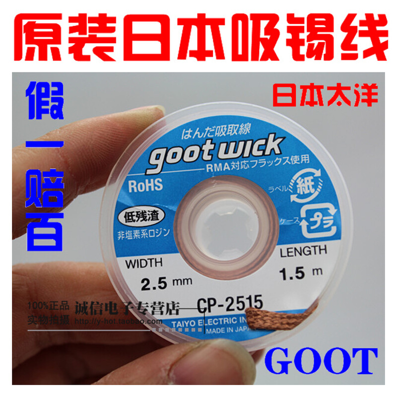 。原装日本 GOOT吸锡线CP-2515低残渣吸取线 吸锡带 吸