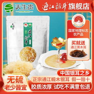 天生贵一级巴中通江银耳椴木干货无硫四川特产孕妇白木耳胜野生糯
