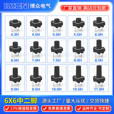 博众TS-D016轻触开关6*6中二脚插脚6x6*4.3-10按键中短2脚3.5脚长