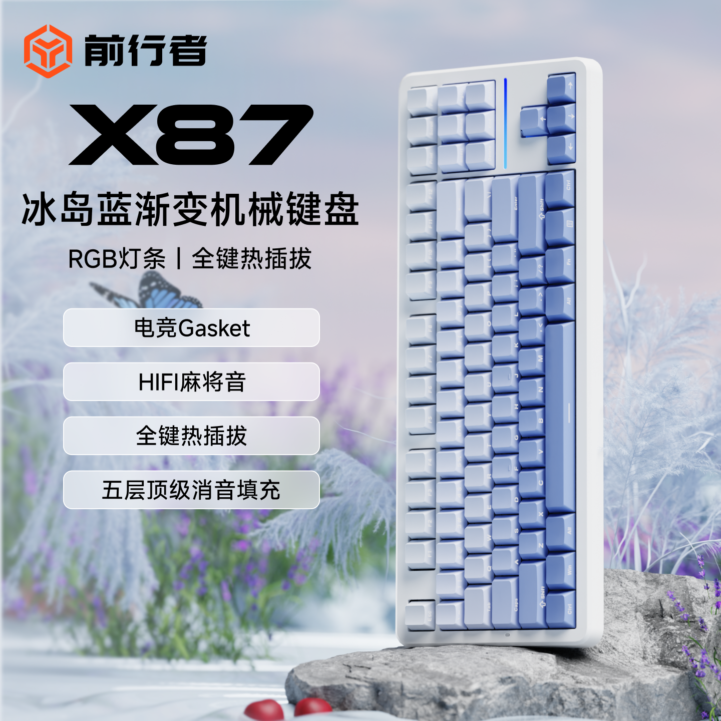 前行者X87冰岛蓝三模机械键盘