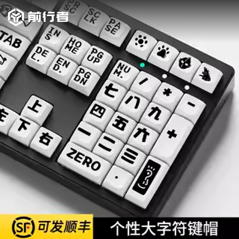 前行者原创大字符个性键帽