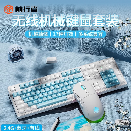 前行者无线蓝牙三模机械键鼠套装