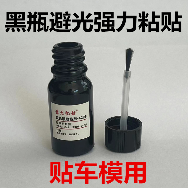助粘剂车衣改色膜太阳膜强力双面胶固定助胶剂提高粘性汽车贴膜剂