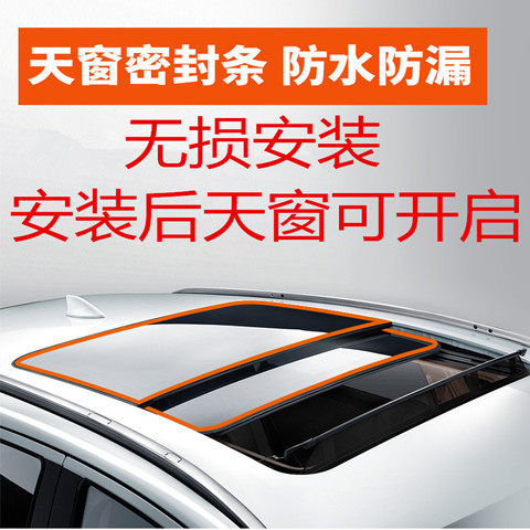 名爵6 HS ZS 3 3SW 高尔夫天窗车顶漏水漏风共震消除异响密封条