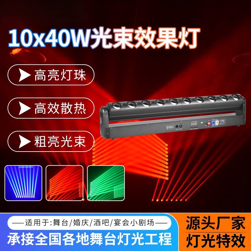 10颗40W调焦光束染色灯高端DMX舞台摇头灯酒吧直播间十眼光束灯