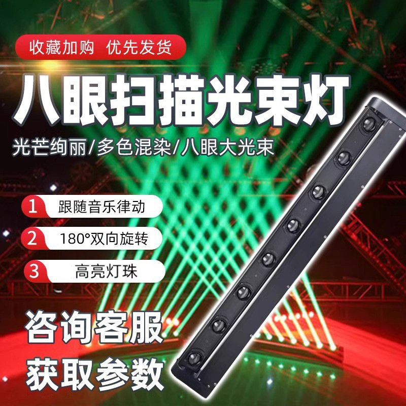 8眼摇头光束灯声控跑马灯宴会厅清吧酒吧扫描灯舞台灯光设备全套