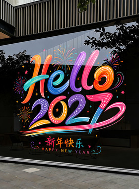 春节日装饰品你好2027新年快乐氛围感烟花静电玻璃橱窗户贴纸店铺