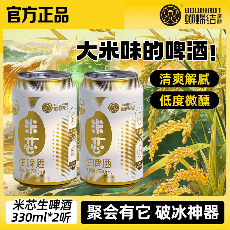 蝴蝶结精酿啤酒米芯生啤酒330ml大米pro拉格易拉罐全开盖大罐整箱
