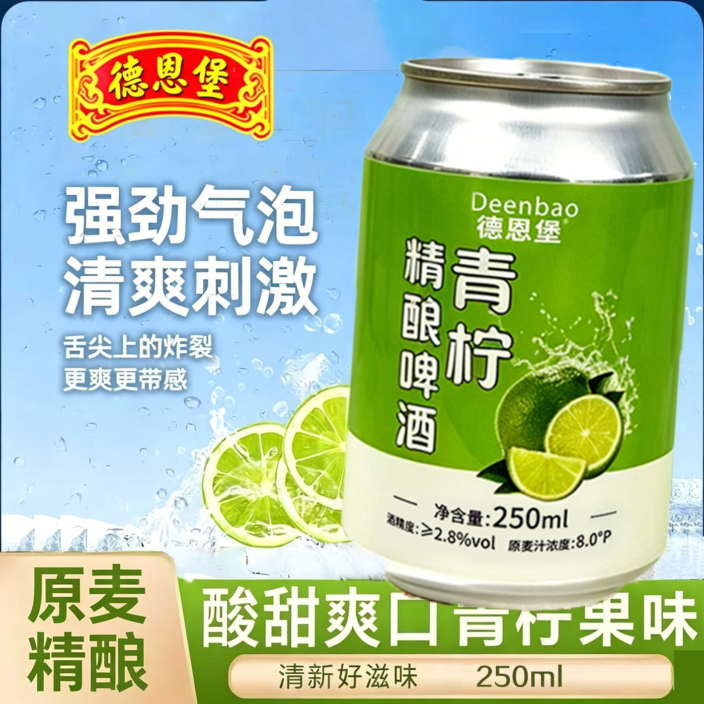 德恩堡青柠风味全麦精酿啤酒微醺