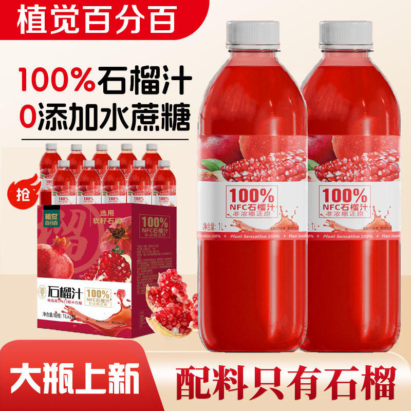 植觉百分百NFC100%大桶石榴荔枝汁1L突尼斯健康整箱畅饮果汁饮料