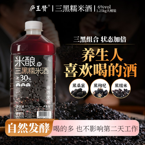 庐王赞6°黑枸杞黑糯米桑葚酒