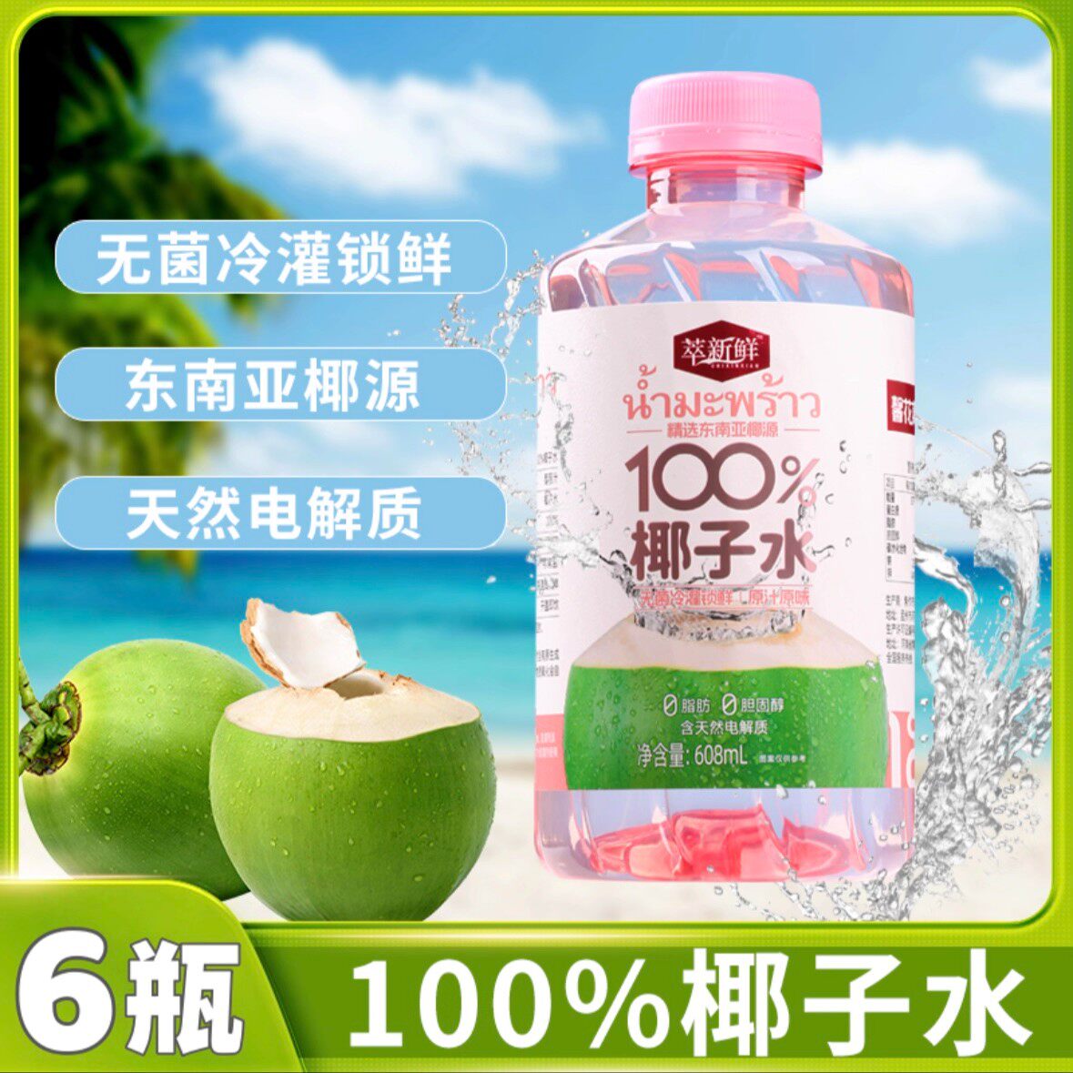 【萃新鲜】100%椰子水粉色香椰NFC608ml*6瓶果汁瓶装东南亚椰源