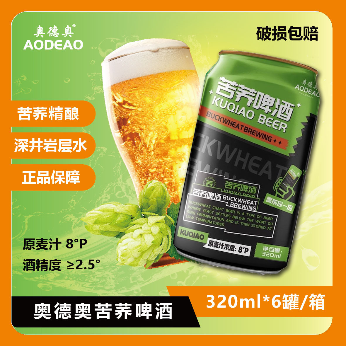 新品奥德奥苦荞高端啤酒320ml*6罐/箱现货低度清爽健康日期新鲜