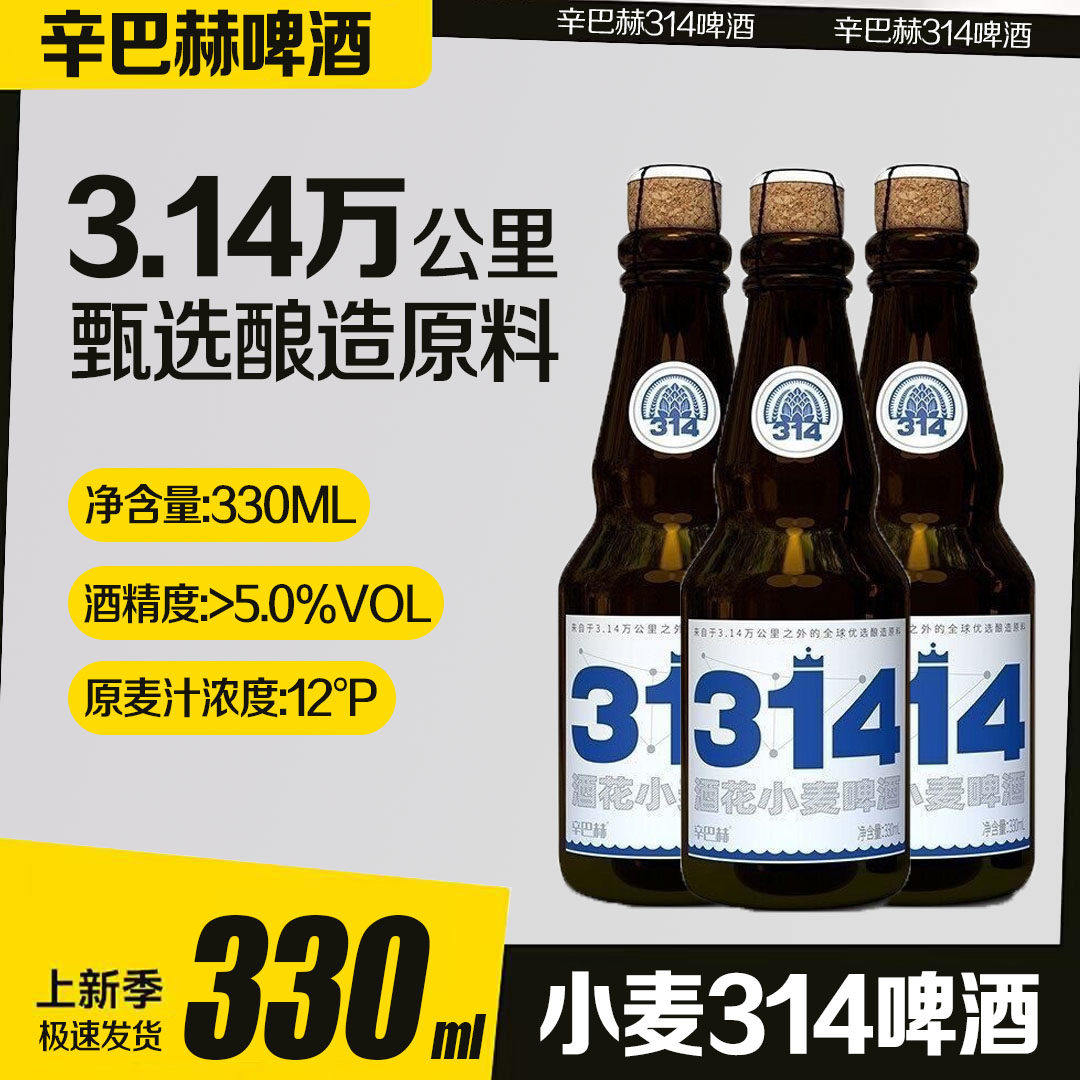 辛巴赫高端精酿啤酒整箱314酒花小麦高端330ml*12经典酿造玻璃瓶