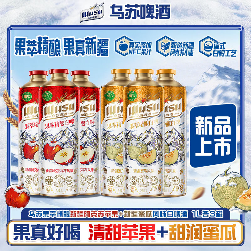 乌苏果萃阿克苏苹果蜜瓜风味精酿白啤精酿新疆原产乌苏啤酒1升装