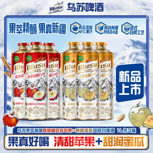 乌苏果萃阿克苏风味精酿白啤1L装
