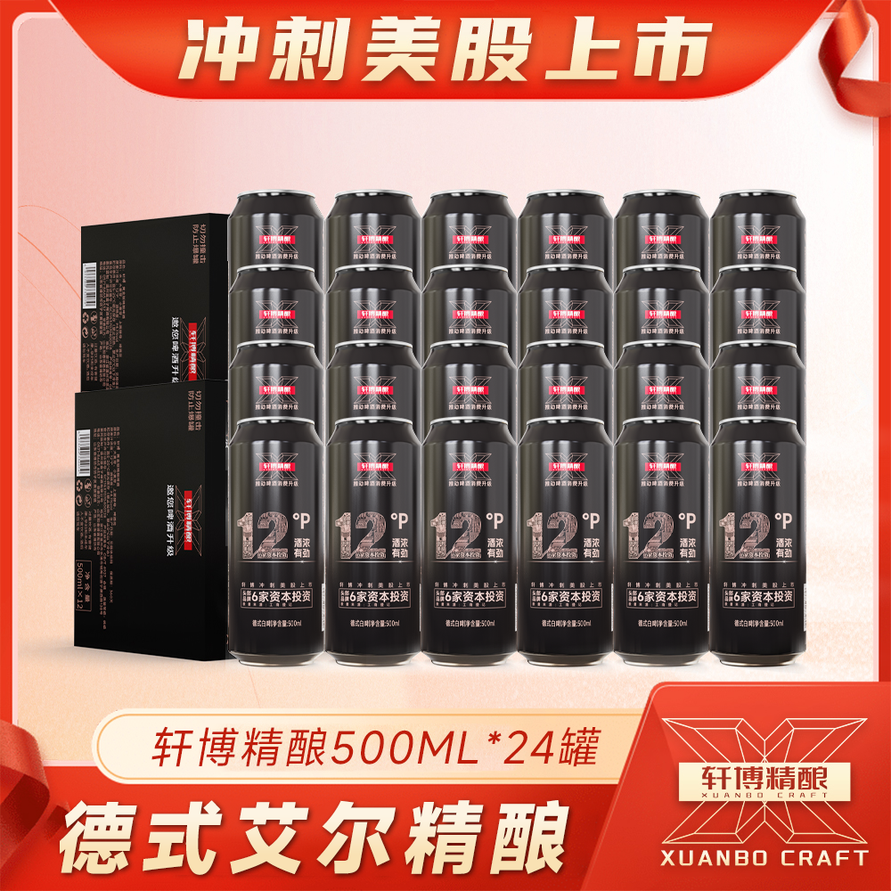 轩博精酿啤酒整箱原浆白啤德式小麦500ml*24罐黄金版13°p浓香型