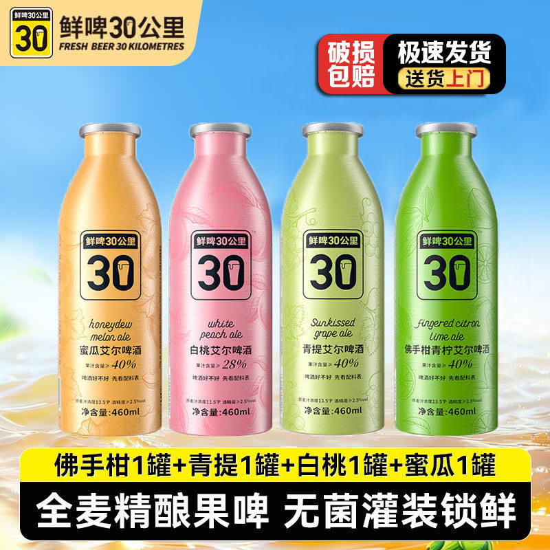 鲜啤30公里青提艾尔啤酒佛手柑青柠蜜瓜白桃艾尔原浆精酿果啤酒