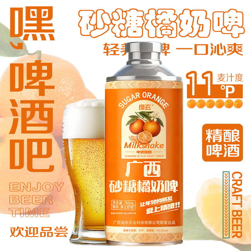 绝玄广西砂糖橘精酿奶啤橘子味香果香味750ml中式精酿啤酒整箱装