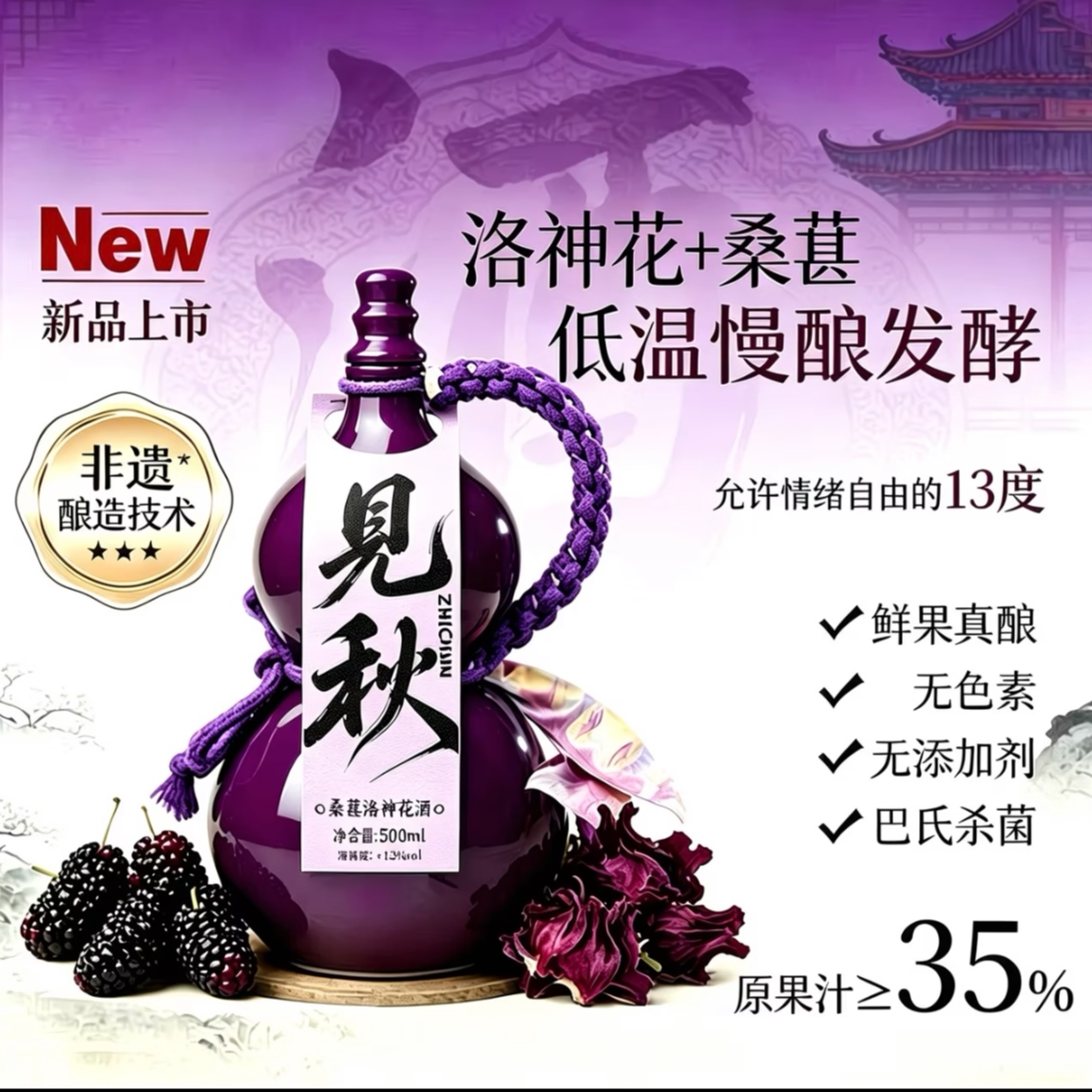 麦乖古风葫芦瓶洛神花桑葚酒微醺