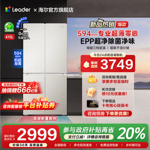 海尔出品统帅415L超薄零嵌入式十字对开四门一级能效无霜家用冰箱