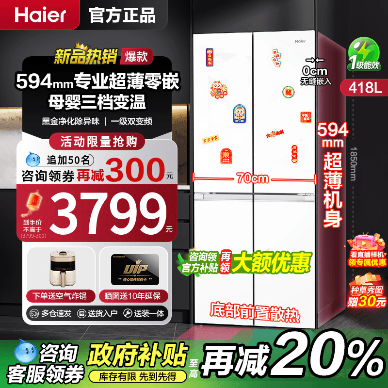 海尔594mm超薄零嵌入418升冰箱