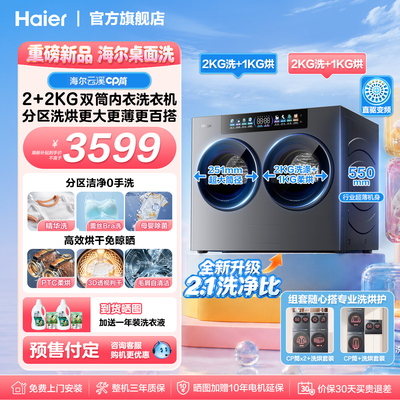 海尔桌面洗洗衣机双筒CP筒