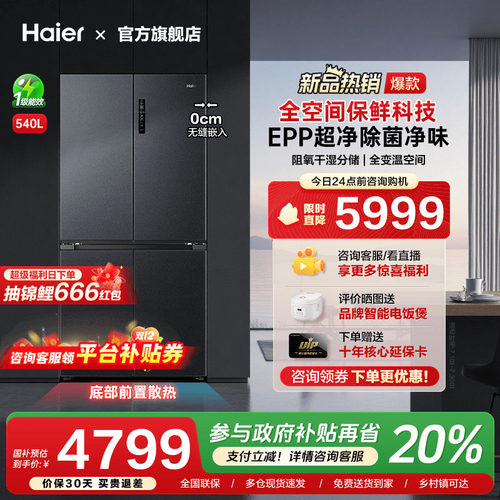 [换新补贴]海尔540L超薄零嵌入式十字双对开四门大容量家用电冰箱