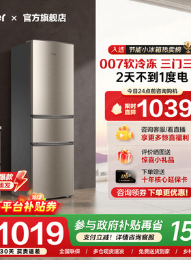 [换新补贴]海尔三开门219L/212升电冰箱家用小型节能租房宿舍旗舰