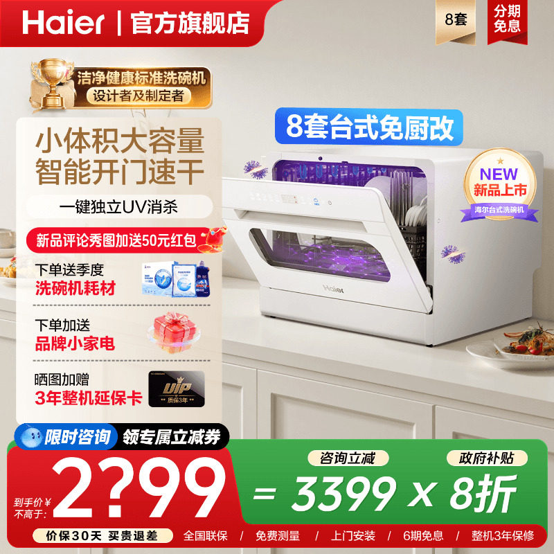 海尔小海贝白台式洗碗机8套免安装小型家用独立UV消毒除菌旗舰