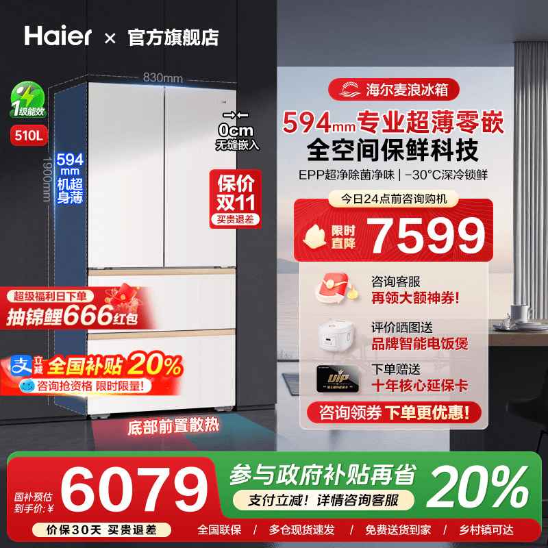 [换新补贴]海尔麦浪冰箱510L法式多四门超薄零嵌入式家用一级能效