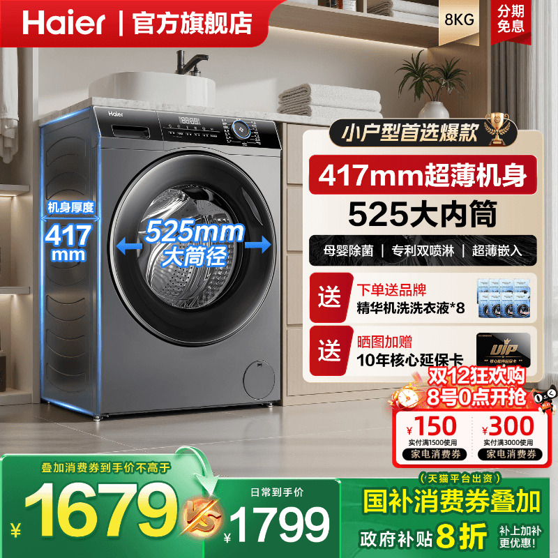 海尔超薄滚筒洗衣机40cm纤薄款8/9/10kg全自动烘干小户型家用统帅