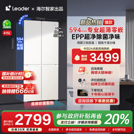 [换新补贴]海尔415L超薄零嵌入式十字双对开四门家用leader电冰箱