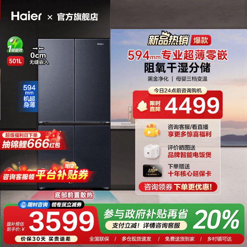 [换新补贴]海尔501L超薄零嵌入式十字双对开四门家用一级无霜冰