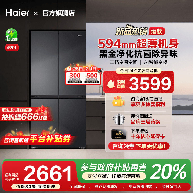 [换新补贴]海尔490L超薄十字双对开四门一级变频风冷无霜家用冰