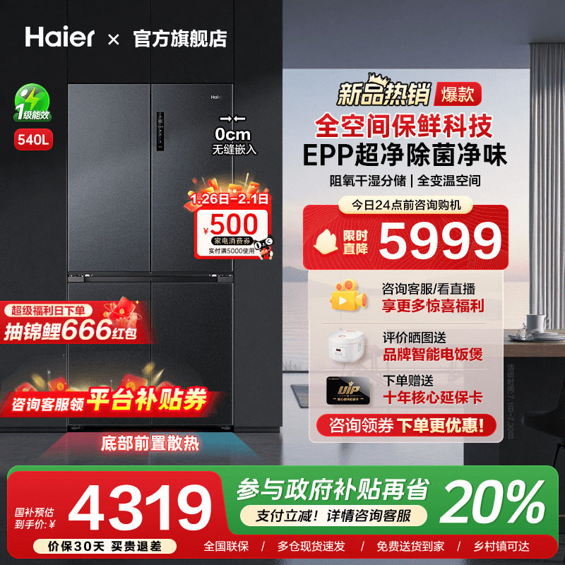 [换新补贴]海尔540L超薄零嵌入式十字双对开四门大容量家用电冰