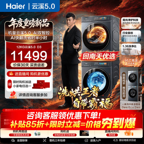 12KG海尔云溪5.0洗烘套装