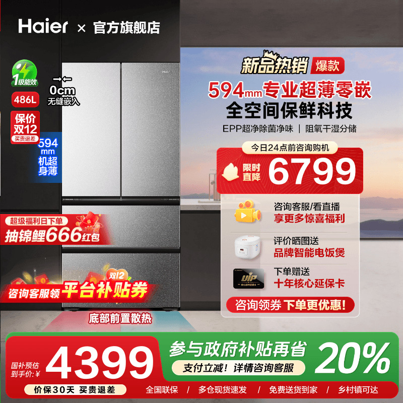 [换新补贴]海尔486L超薄零嵌入式法式四多门家用一级能效冰箱旗舰