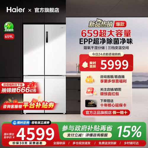 [换新补贴]海尔659L十字双对开四门一级能效大容量家用无霜电冰箱