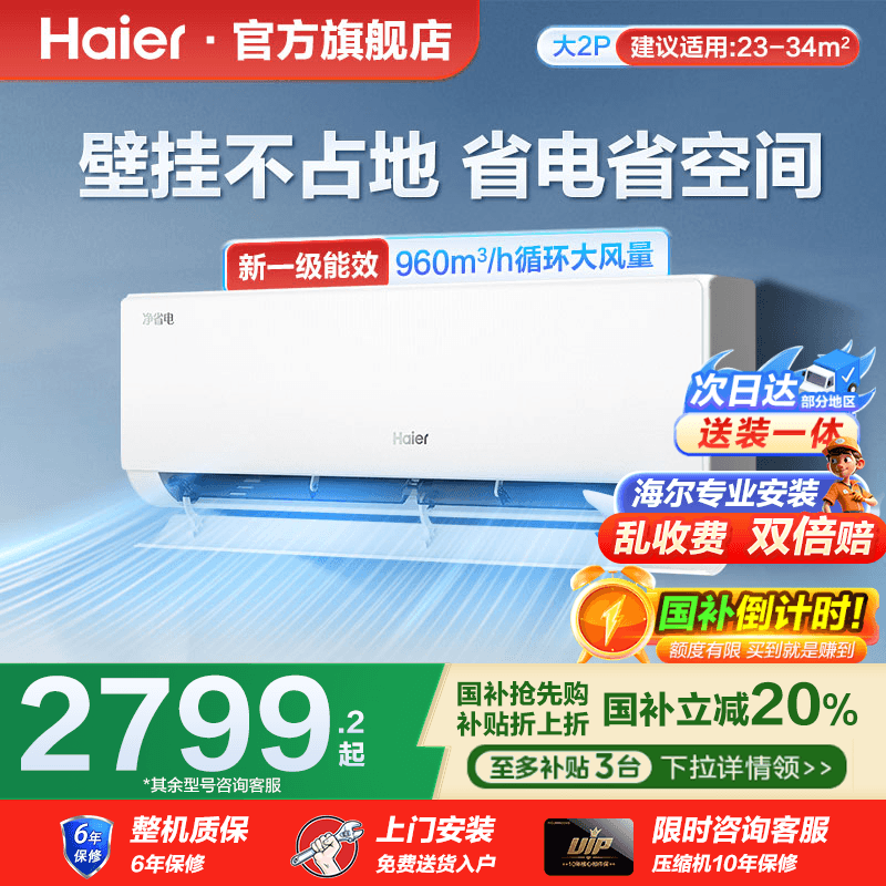 海尔空调挂机大2匹/3匹冷暖两用家用客厅壁挂健康空调官方统帅