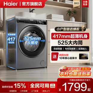 8kg全自动小户型家用统帅 海尔超薄滚筒洗衣机40cm纤薄款