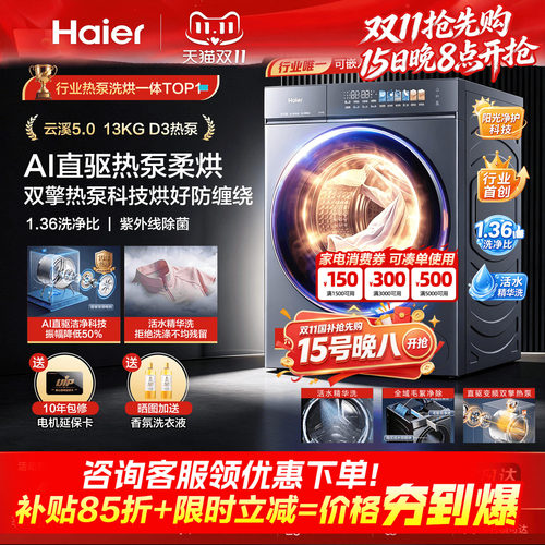【云溪5.0 标尺热泵洗烘一体】海尔滚筒洗衣机全自动13kg大容量D3