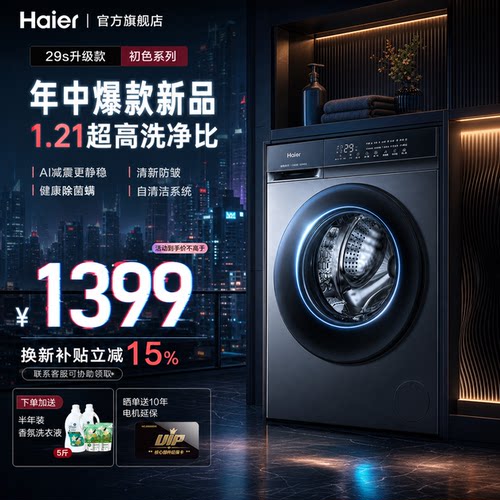 海尔全自动滚筒洗衣机