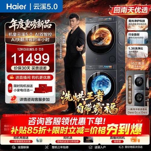 12KG海尔云溪5.0洗烘套装